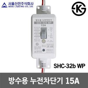 서울산전 방수용 누전차단기 15A 산업용 야외 분전함 SCH-32b WP국산 신호등 가로등 공사장 골프장 터널