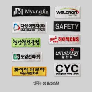 회사 로고 마크 명찰 10장세트 천 자수 와펜 패치 주문제작