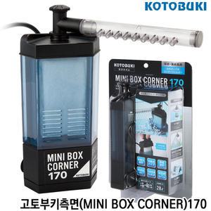 고토부키 측면여과기 미니박스 코너 170 /수족관 어항 필터 수질정화 구피 거북이 베타 열대어 물갈이 청소
