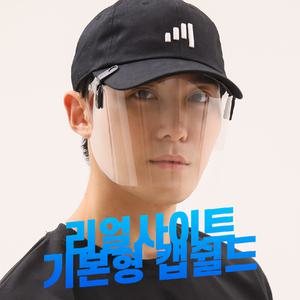 [리얼사이트] 기본형 캡쉴드 투명 모자부착형 페이스쉴드