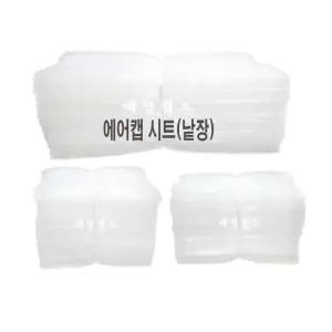[공장직판]절단에어캡 시트지  /제품포장시간절약  간편포장재 홈쇼핑포장재 뽁뽁이시트지 대성월드