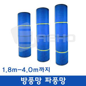 UV코팅 하우스 방풍망 방충망 파풍망 하우스망 바람막이망  1.8m-4.0m