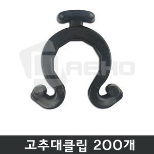 고추대클립 지주대클립 200개