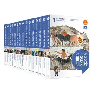 [카드10%] 교양으로 읽는 용선생 세계사 1-15 세트 (전면 개정판) (전15권)