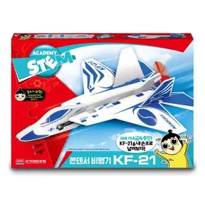 아카데미 KF-21 콘덴서 비행기_