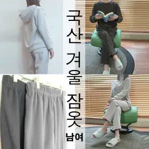 겨울 국산 수면바지 S~7XL 빅사이즈 남성 여성 잠옷 바지 조거 밴딩 후드 라운드 티 롱 민소매 원피스 파자마 실내복 임부복 홈웨어