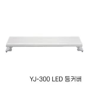 아마존 수족관용 LED등커버 YJ-300 / 어항조명
