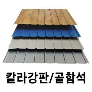 골강판 10장묶음 W-140 칼라강판 아연도강판 지붕판넬 건축판넬 홑강판 강판 철판