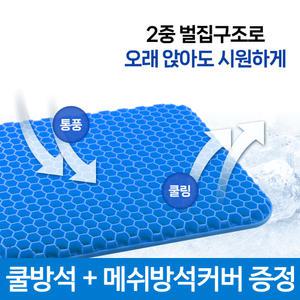 시원한 여름 통풍 쿨링 벌집구조 젤리 직장인 학생 자동차 차량용 의자 쿠션 고탄력 통기성 쿨방석