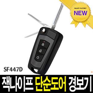 현대모비스 폴딩키 SF447D 단순도어 리모컨 경보기
