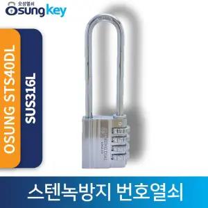 OSUNG STS40DL 녹방지번호  방수 스텐열쇠 부식방지  번호대형 스텐자물쇠 방수열쇠 시건장치 오성 다이얼번