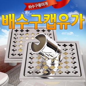 [하수구 스텐바닥유가 세탁기겸용]배수구캡 마개 육가