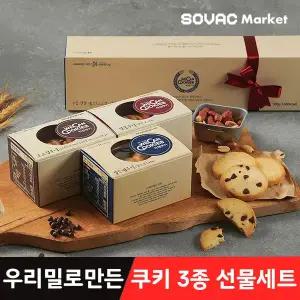 [위캔센터] 위캔쿠키 우리밀로 만든 쿠키 3종 선물세트 외 단품 쿠키