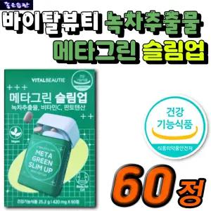 식약처인증 체지방 감소 혈중 콜레스테롤 개선 항산화 바이탈뷰티 메타그린 슬림업 단기 단기간 다이어트