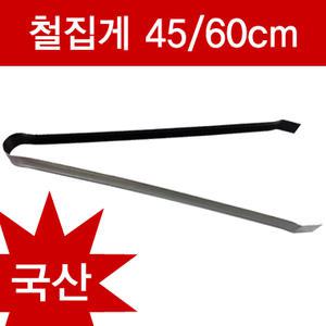 철집게 45/60cm/다용도집게/넝마집게/꽁초집게/휴지집게/집개/찝게/청소집게/쓰레기집게/만능집게/강철집게