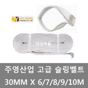대성부품/슬링바/슬링벨트/30mm/6m/7m/8m/9m/10m/주영/주영산업/화물차/대형트럭/실링바/슬링밸트/최고급