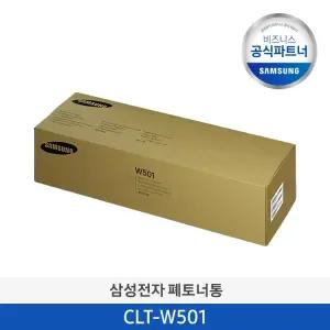 삼성 CLT-W501 복합기 정품폐토너통 SL-X5250NR X5300NR / SL-X6250LX X6300LX X6350LX X6350ZX