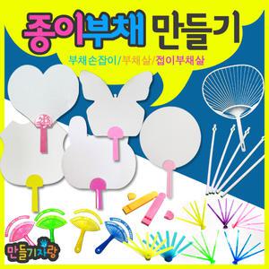 부채만들기/만들기재료/방과후수업/한지공예/종이부채/하드버드지부채/공예재료/