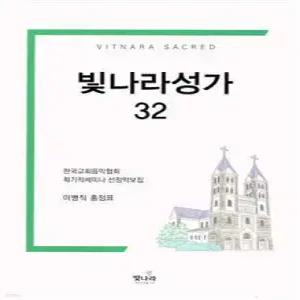 빛나라성가 32 /한국교회음악협회 획기적세미나 선정악보집 (빛나라성가합창  )