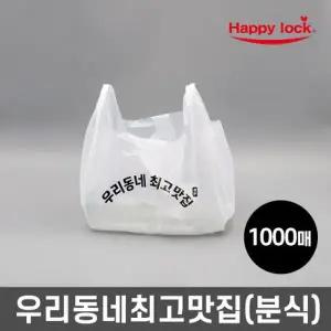 [텐바이텐]해피락 우리동네최고맛집 배달 비닐봉투-소량인쇄(HD유백:분식)_1000
