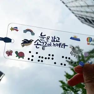 아이스크림몰 점자책갈피 장애인 인식 교육 초등학교 보건 개선 이해