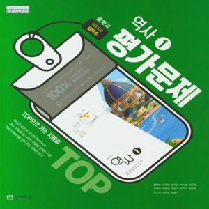 천재 중학교 역사 1 평가문제집 중등 김덕수 교과서편