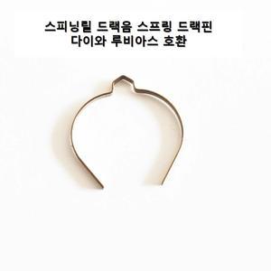 다이와 루비아스 드랙음 드랙스프링 드랙핀 스피닝릴 호환 가능