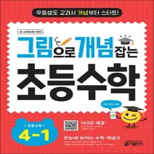 [카드10%] 그림으로 개념 잡는 초등 수학 4-1 (2026년)