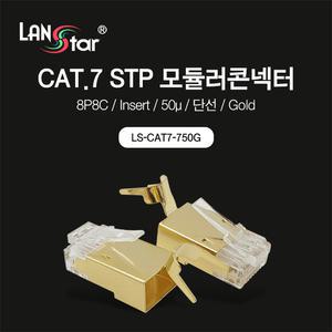 랜스타 LS-CAT7-750G 모듈러콘넥터 RJ-45 CAT7 STP 골드 Insert 8P8C 낱개판매