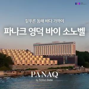 파나크 영덕 바이 소노벨