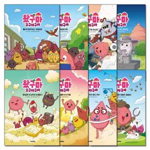 [카드10%] 왔구마 고구마구마 1-8 권 초등 저학년 추전 도서 책 세트 (전8권)
