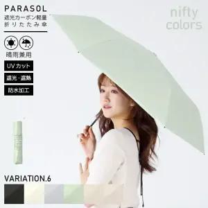 nifty colors 카본 양산 초미니 3단 경량 암막 여행용 우산겸용 차광 100% 우양산