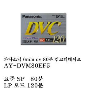 파나소닉 캠코더 테이프 ay-dvm80ef5 6mm dv 80분 5개(panasonic 미니 6mm 테이프 dv 켐코더 테프 표준80분, 저속120분,  가장 긴시간 촬영용)