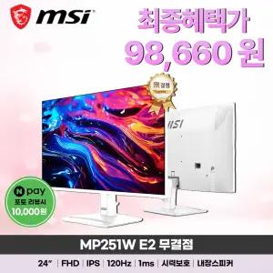 MSI MP251W E2 IPS 120 시력보호 무결점