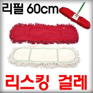 리스킹 리필걸레 60cm/기름걸레/강당걸레/밀대걸레