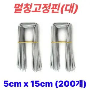 멀칭핀 비닐멀칭핀 부직포핀 잡초제초매트핀 농사용핀 야자매트 ㄷ자 5cm x 15cm, 200개