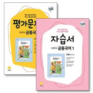 [카드10%] 지학사 공통국어 1 자습서 평가 문제집 세트 (전2권) (김철회) (2026년)