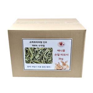 애니몰 프리미엄 대용량 손질 티모시 건초 토끼 기니피그 사료 3kg