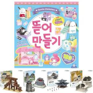 산리오 뜯어 만들기 2 소꿉 놀이 하우스/3D/입체/퍼즐/미술/어린이/캐릭터/스퀴시/메이킹/만들기북/도감