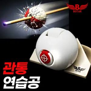 [보타르] 리얼타겟 관통 당구 연습공 / 스트로크 자세 교정기 / 타격 연습용 볼 / 입문자 당구연습 실력향상 도구
