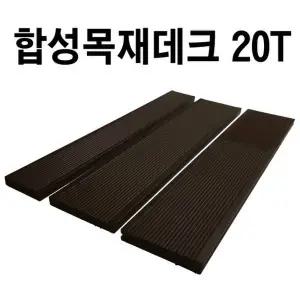 피스형 합성목재데크 20T 합성방부목 데크재 바닥재 옥상인테리어