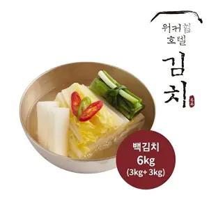 [워커힐]백김치 6kg(3kg+3kg)