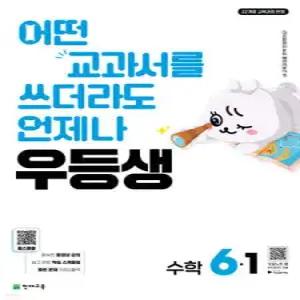 우등생 해법 수학 6-1 (2026년) /어떤 교과서를 쓰더라도 ALWAYS