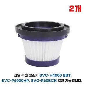 프리미엄 신일 핸디형 무선 청소기 필터 호환 SVC-R60BCK SVC-P6000HP SVC-H4000BBT 헤파필터 -2개