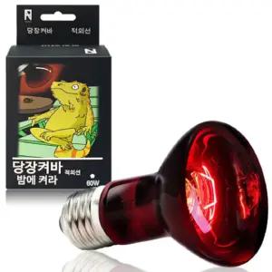 당장켜바 밤에겨라 적외선 스팟램프 60w 파충류 거북이전구