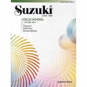 [웅진북센] 스즈키 첼로 교본 2 (개정판)