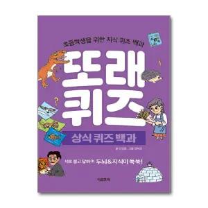 [무.배] 또래 퀴즈 - 상식 퀴즈 백과 (스프링) : 초등학생을 위한 지식 퀴즈 백과