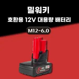 호환 밀워키 배터리 M12 12V 6.0Ah 6000mAh