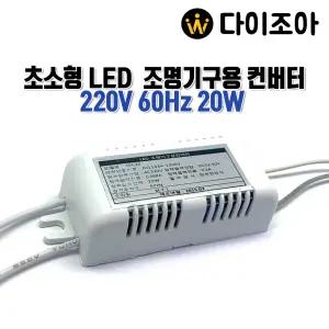 24V~50V 20W 60Hz 초소형 LED조명기구용 만능컨버터 안정기SMPS
