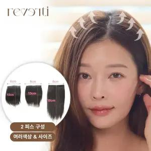 르베르띠 인모 100% 볼륨 헤어피스 시리즈 2피스